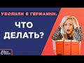 Уволили в Германии. Что делать?