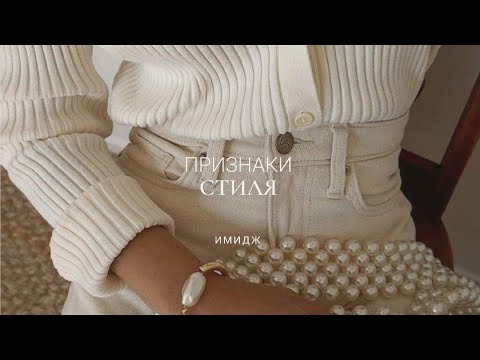 ПРИЗНАКИ СТИЛЬНОГО ОБРАЗА