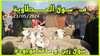 الله على سوق الخميس العطاوية اقليم قلعة السراغنة بتاريخ 23/05/2024أثمنة الأغنام اليوم #عيد_الاضحى 🐑