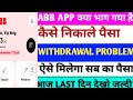 ABB earning app || ABB earning app withdrawal problem solve || ABB earning app Keya bhag gaya hai ||