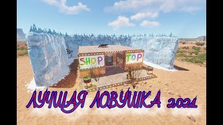 RUST -  ТОПОВАЯ ЛОВУШКА С МАГАЗИНОМ 2021/ TOP TRAP WITH A STORE 2021