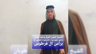 الشيخ حسين أبو علي الفرطوسي الشيخ بيت حديدبيت عنيسي ال براس ال فرطوس خوت عليه (1)