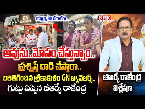 Gold Scheme Scams : BRK Rajendra Exposes the Secret of GN Jewellers | Srikakulam | BRK News - TV9