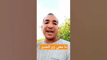 ما معنى زبر الحديد 