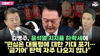 [박정호의 핫스팟] 김병주, 윤석열 지지율 하락세에 "민심은 대통령에 대한 기대 포기…'금기어' 탄핵 자주 나오지 않나"