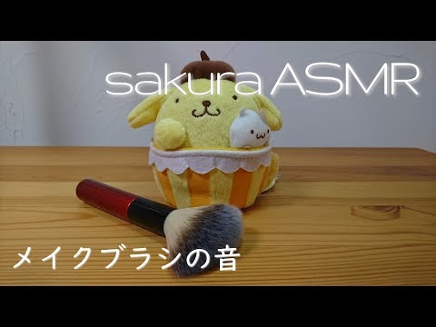 ASMR メイクブラシの音 【 音フェチ 】makeup brush