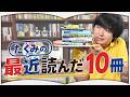 たくみがおすすめする最近読んだ本10冊【2026年8月】