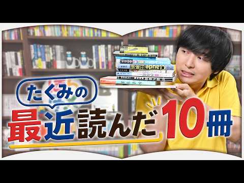 10 Books Takumi Recently Read and Recommends [August 2026]
