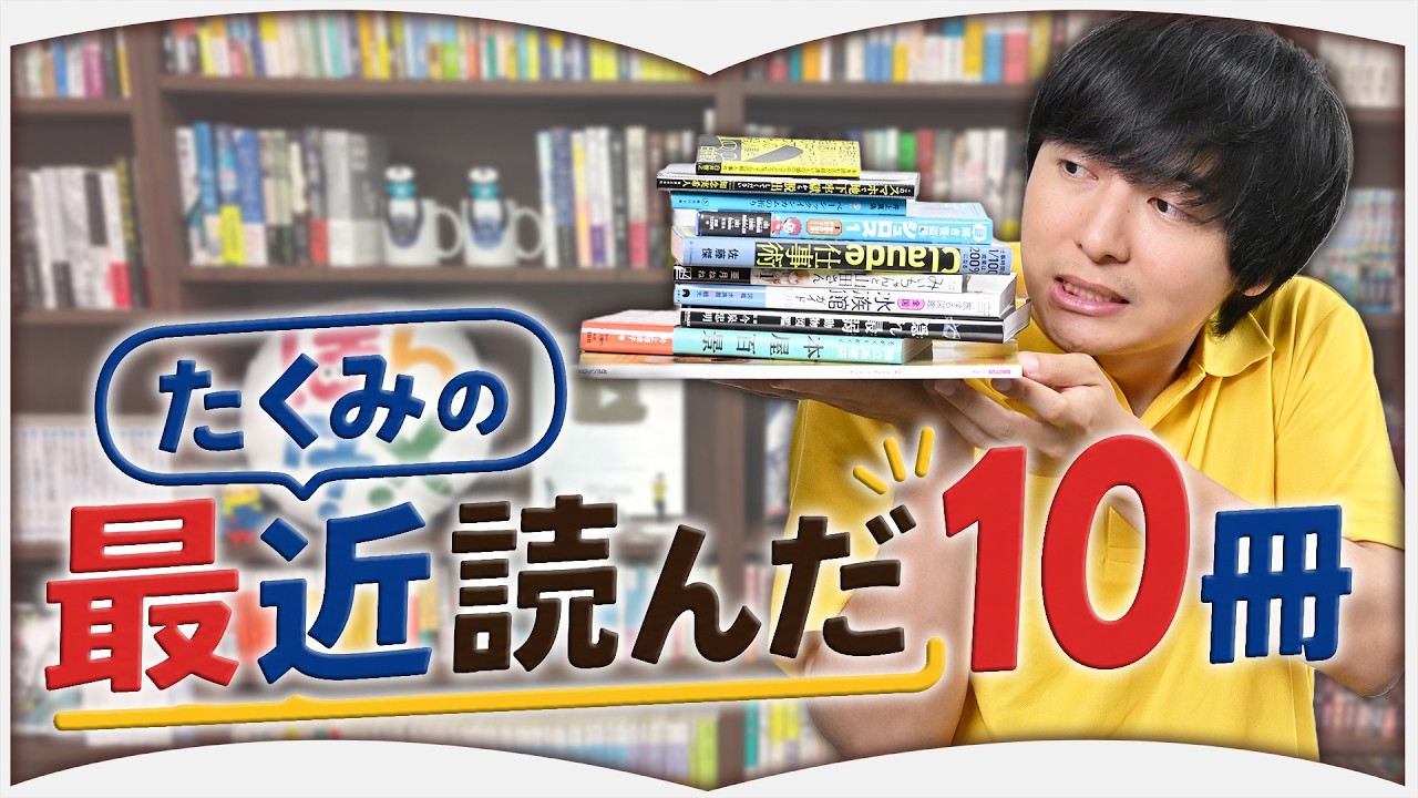 たくみがおすすめする最近読んだ本10冊【2026年8月】