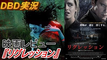 【DBD #254】新作映画『リグレッション』をレビュー【映画レビュー & ゲーム実況】