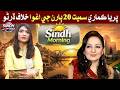 Sindh Morning | Priya Kumari Samet 20 Baaran Je Aghwa Khilaf Dharno