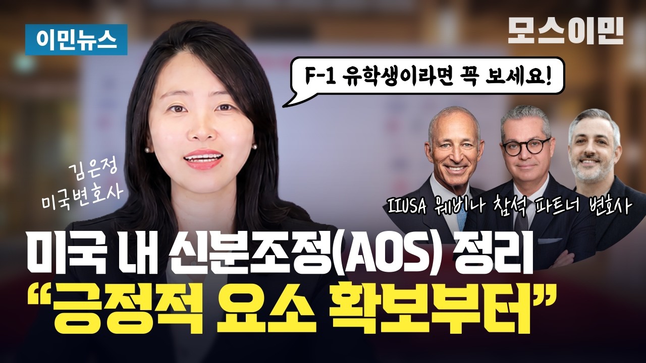 "긍정적 요소 확보부터.." 미국 내 신분조정 정리 / IIUSA 웨비나 분석 / 모스이민