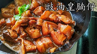 豉油皇花腩///勁軟入口就化/食唔停/餸飯神器/新手 入門/簡單 家做/粵語/中字