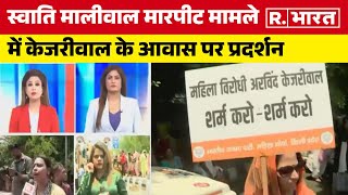 BJP Protest Against Kejriwal: Swati Maliwal मारपीट मामले में केजरीवाल के आवास पर प्रदर्शन |R Bharat