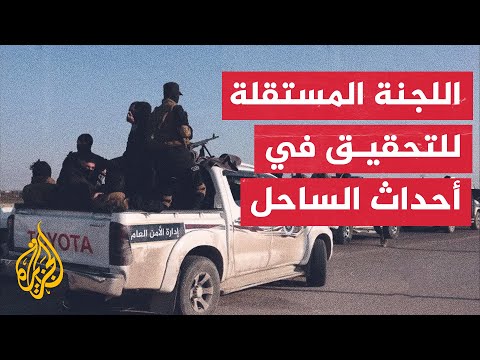 سوريا.. ما عمل اللجنة المستقلة للتحقيق في أحداث الساحل؟