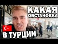 КАКАЯ ОБСТАНОВКА В ТУРЦИИ? Опасно ли ехать?! Работают ли магазины - ЧТО С ЦЕНАМИ?