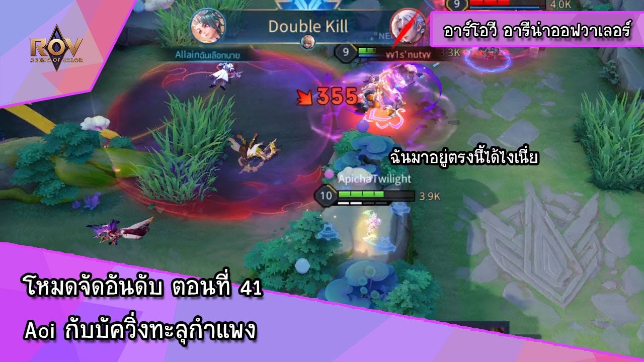 RoV Arena of Valor - โหมดจัดอันดับ ตอนที่ 41 Aoi กับบัควิ่งทะลุกำแพง ...