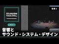 【音響編3】音響とサウンド・システム・デザイン〈ITEP eラーニング:レクチャー動画〉