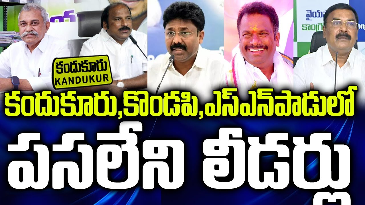 వైసీపీలో పసలేని లీడర్లు | Kandukur, Kondapi, SNPadu Ycp Politics