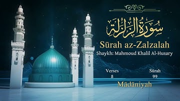 سورة الزلزلة مترجمة بالإنجليزية بصوت الشيخ محمود الحصري  Surah Az-Zalzalah Translated To English