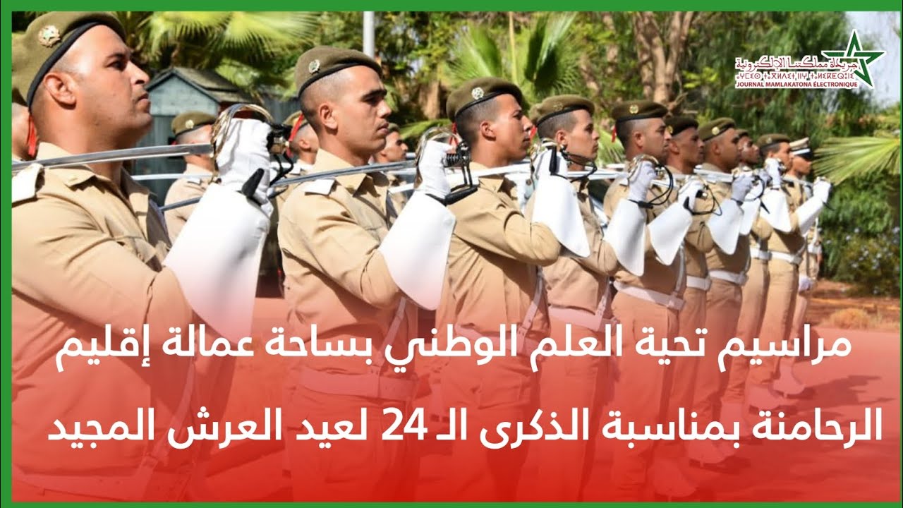 مراسيم تحية العلم الوطني بساحة عمالة إقليم الرحامنة بمناسبة الذكرى الـ 24 لعيد العرش المجيد