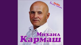 Михаил Кармаш      Ты Моя.