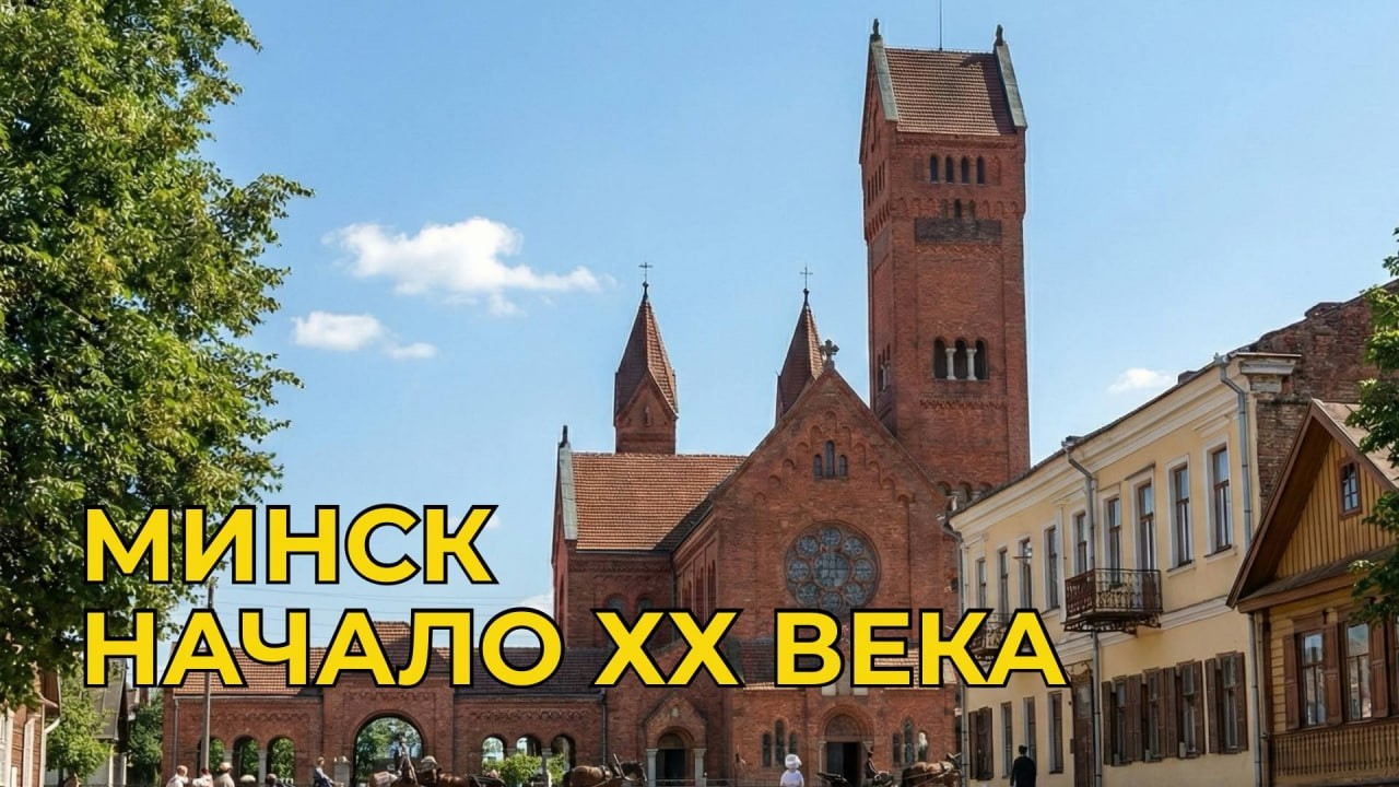 УНИКАЛЬНОЕ ВИДЕО МИНСКА ВЕКОВОЙ ДАВНОСТИ | ОЖИВИЛИ ФОТО НАЧАЛА XX ВЕКА