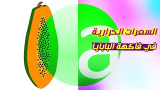 السعرات الحرارية في فاكهة البابايا | Calories in papaya fruit