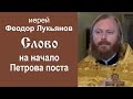 Слово на начало Петрова поста (2023.06.11). Иерей Феодор Лукьянов