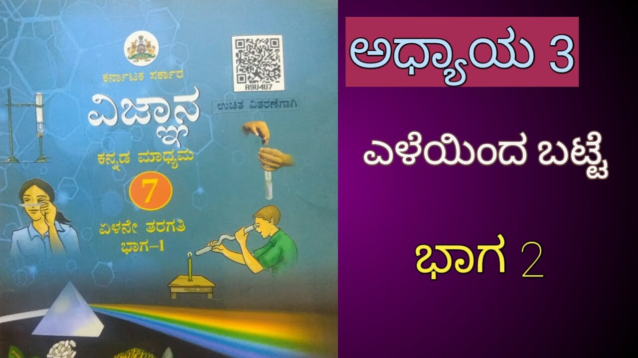 ಎಳೆಯಿಂದ ಬಟ್ಟೆ,eleyinda batte class 7,fibre to fabric in Kannada,7th