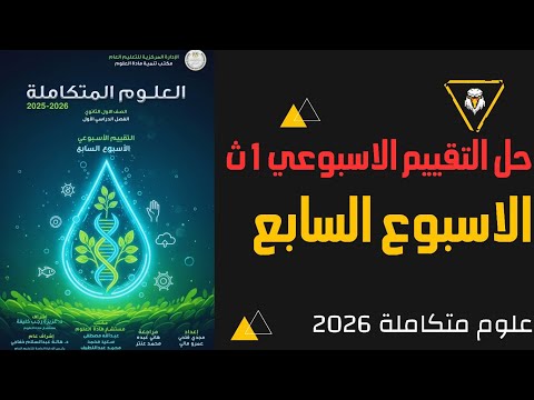حل التقييم الأسبوعي 7 علوم متكاملة الصف الاول الثانوي 2026 الاسبوع السابع إجابات كاملة حل التقييم الأسبوعي 7 علوم متكاملة الصف الاول الثانوي 2026 الاسبوع السابع إجابات كاملة