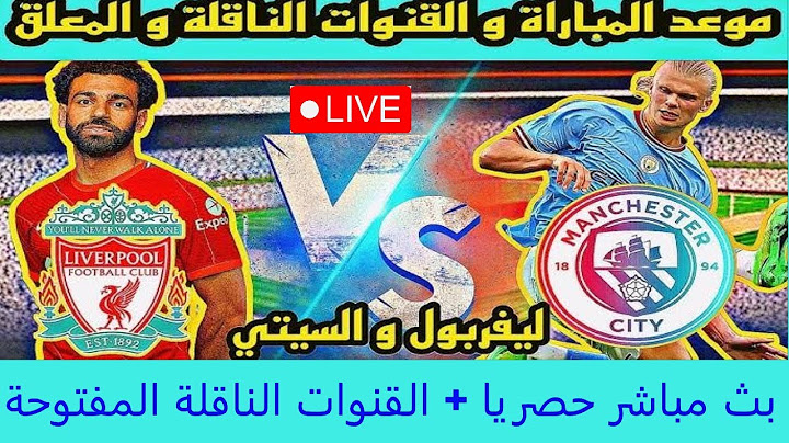 موعد مباراة ليفربول ومانشستر سيتي ضمن الجولة 13 في الدوري الانجليزي الممتاز