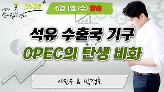 [손경제 플러스+] "서구 열강들에 맞서기 위해 결성된 OPEC" , MBC 220601 방송 screenshot 5