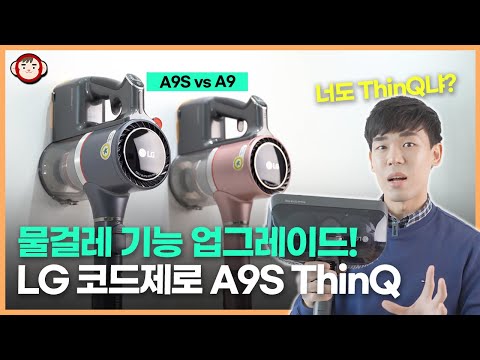 3년만의 후속작! LG 코드제로 A9S ThinQ 무선청소기의 좋아진 점과 아쉬운 점은?