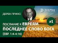 Дерек Принс "Послание к Евреям: последнее слово Бога" - 01 (1:4-4:16)