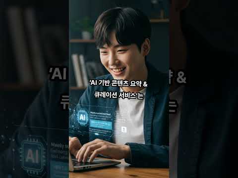 AI가 대신 골라주는 핵심 정보!지금 바로 내 정보 혁명 시작