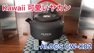 可愛いヤカン(ALOCS CW-K02)でお湯を沸かし、コーヒーを飲む