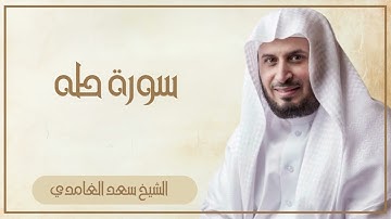 020   سورة طه كاملة الشيخ سعد الغامدي ( بدون اعلانات )