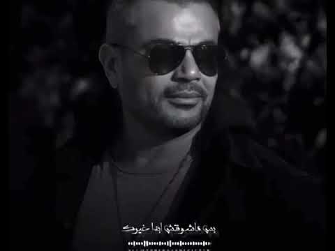 عدت الايام عمرو دياب