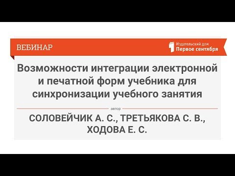 Возможности интеграции электронной и печатной форм учебника для синхронизации учебного занятия