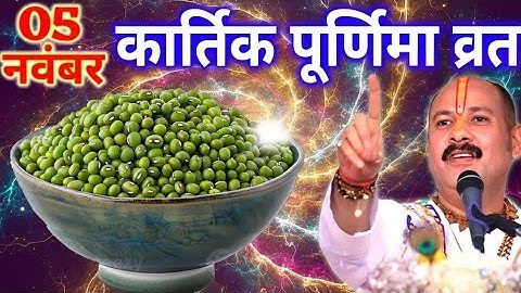 5 नवंबर बुधवार कार्तिक पूर्णिमा तिथि के दिन 7 हरे मूंग वाला उपाय जरुर करे || Pradeep Ji Mishra 