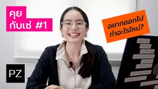 คุยกับเซ่ #1 : ออกไปทำอะไรใหม่ / ขี้เกียจทำอย่างไร? / วิธีบริหารซื้อใจทีมงาน