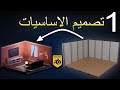 بلندر تصميم اساسيات لغرف المعيشة في برنامج بلندر من خلال خمس خطوات فقط