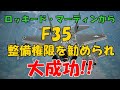 F35整備権限を勧められて大成功!!