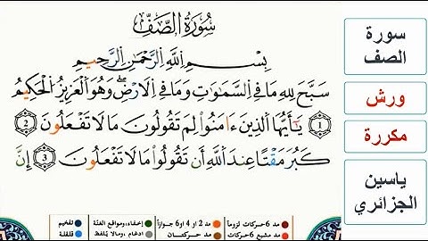سورة الصف - ياسين الجزائري - ورش - مكررة