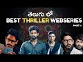 🔥 7 Best Telugu Thriller Webseries | Telugu Thrillers | Webseries | Telugu Webseries | Thrillers