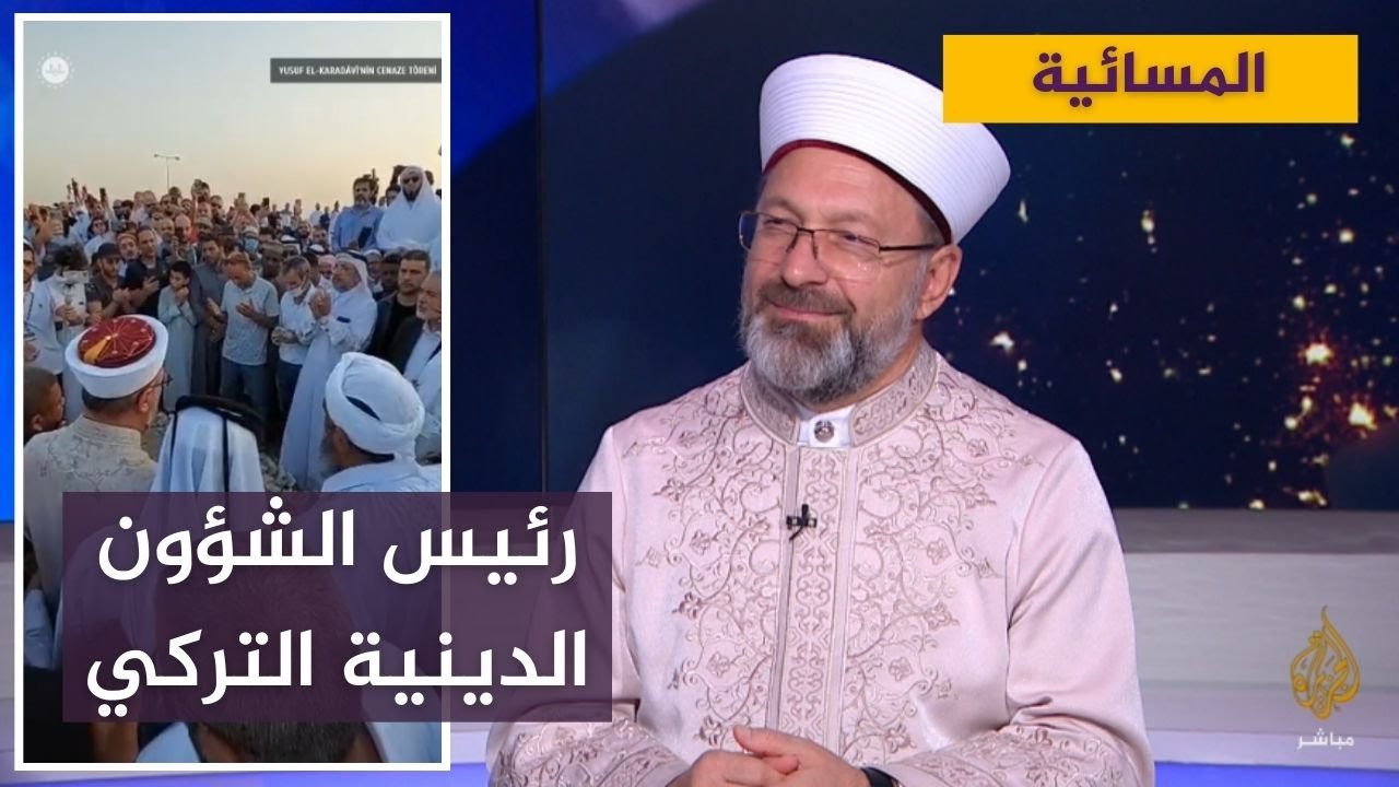 رئيس الشؤون الدينية التركي: العلامة القرضاوي كان عالما مجاهدا يحترمه العالم الإسلامي