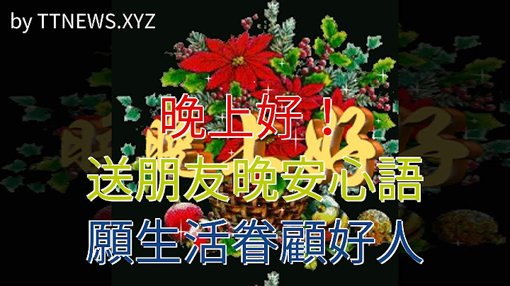 晚上好！送朋友晚安心语，愿生活眷顾好人 - 天天要闻