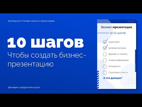 Продающая презентация за 10 шагов | Как сделать бизнес презентацию