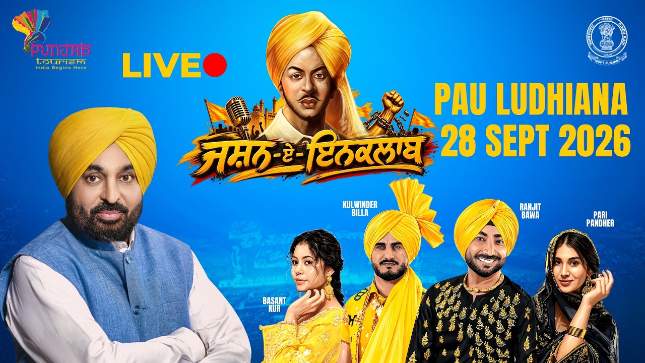 JASHAN-E-INQLAB | SAHEED BHAGAT SINGH |  PAU LUDHIANA LIVE 🔴 2026